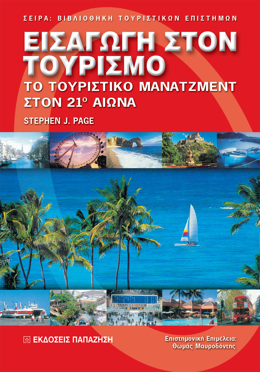Εισαγωγή στον τουρισμό