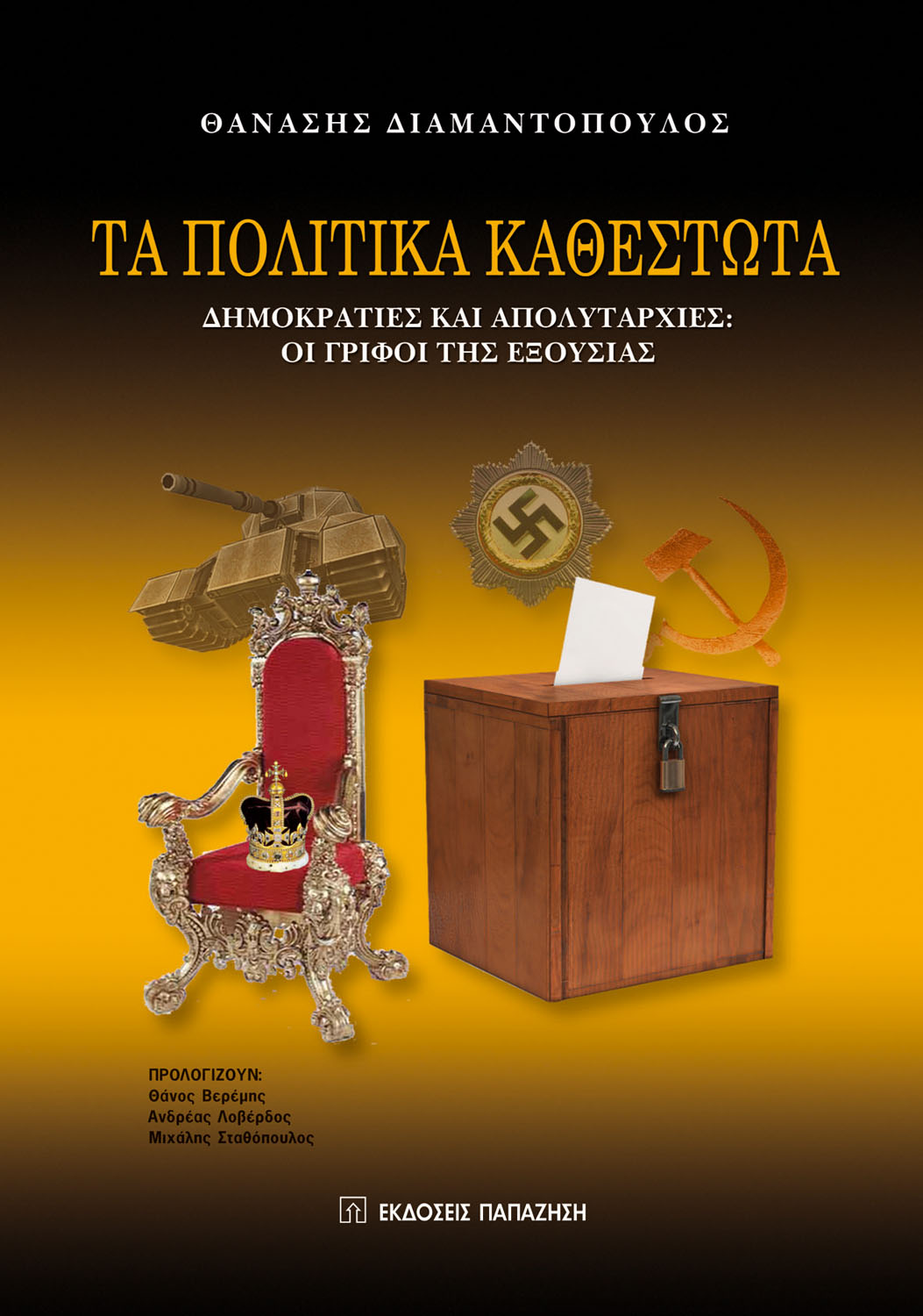 Τα πολιτικά καθεστώτα