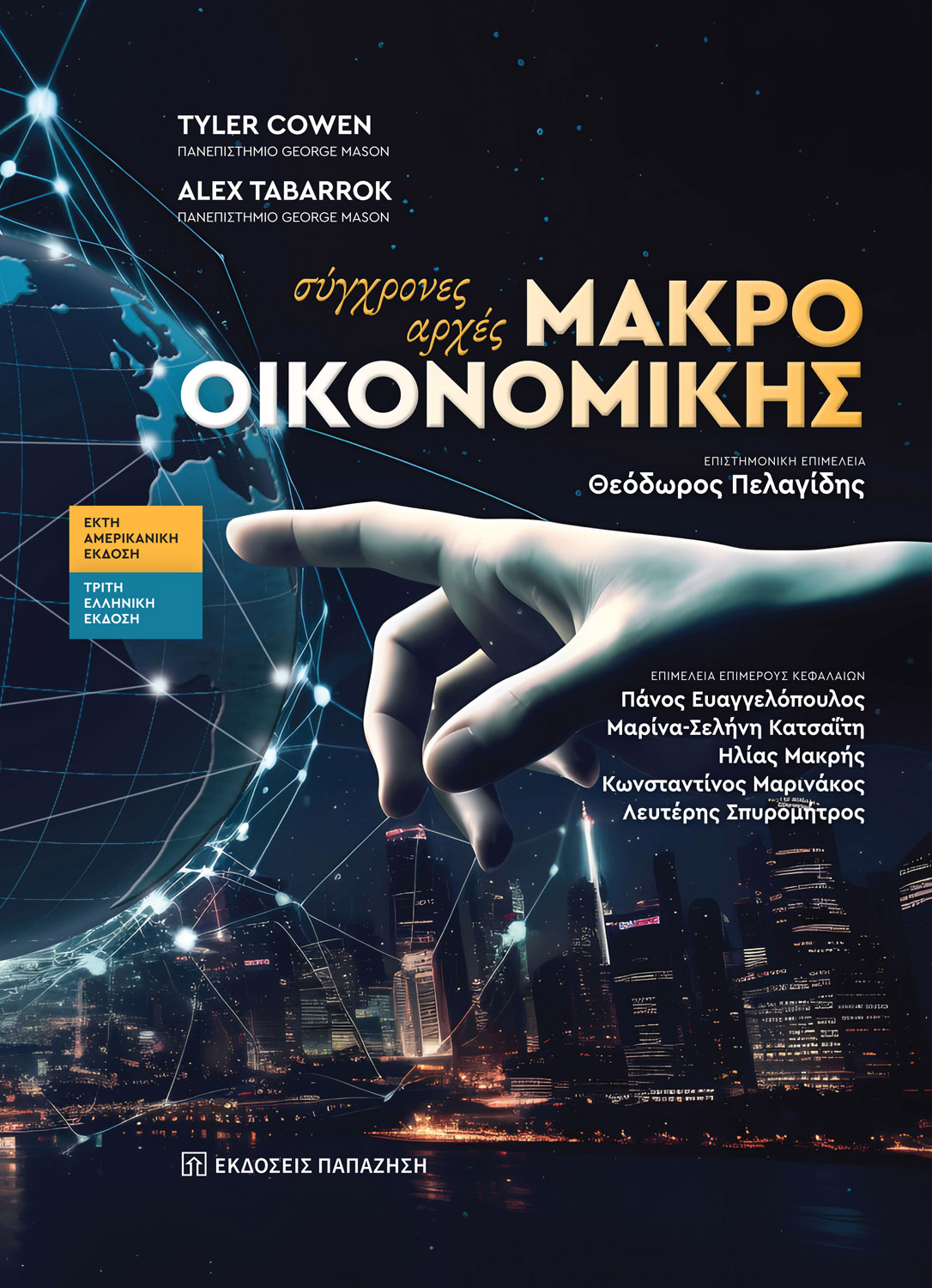 Σύγχρονες αρχές μακροοικονομικής - 3η έκδοση