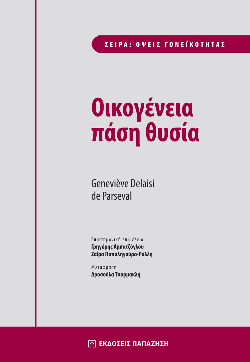 Οικογένεια πάση θυσία