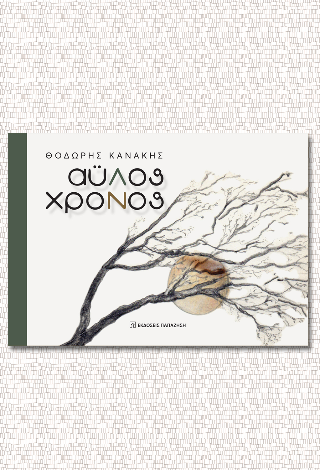 Αϋλος χρόνος