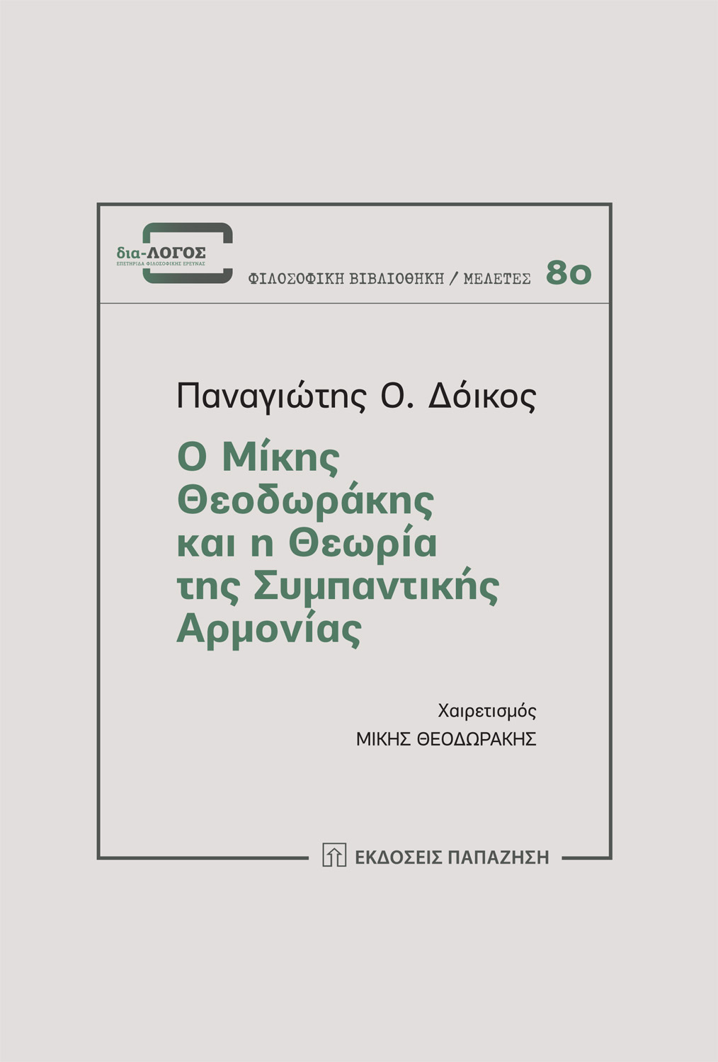 Ο Μίκης Θεοδωράκης και η θεωρία της συμπαντικής αρμονίας