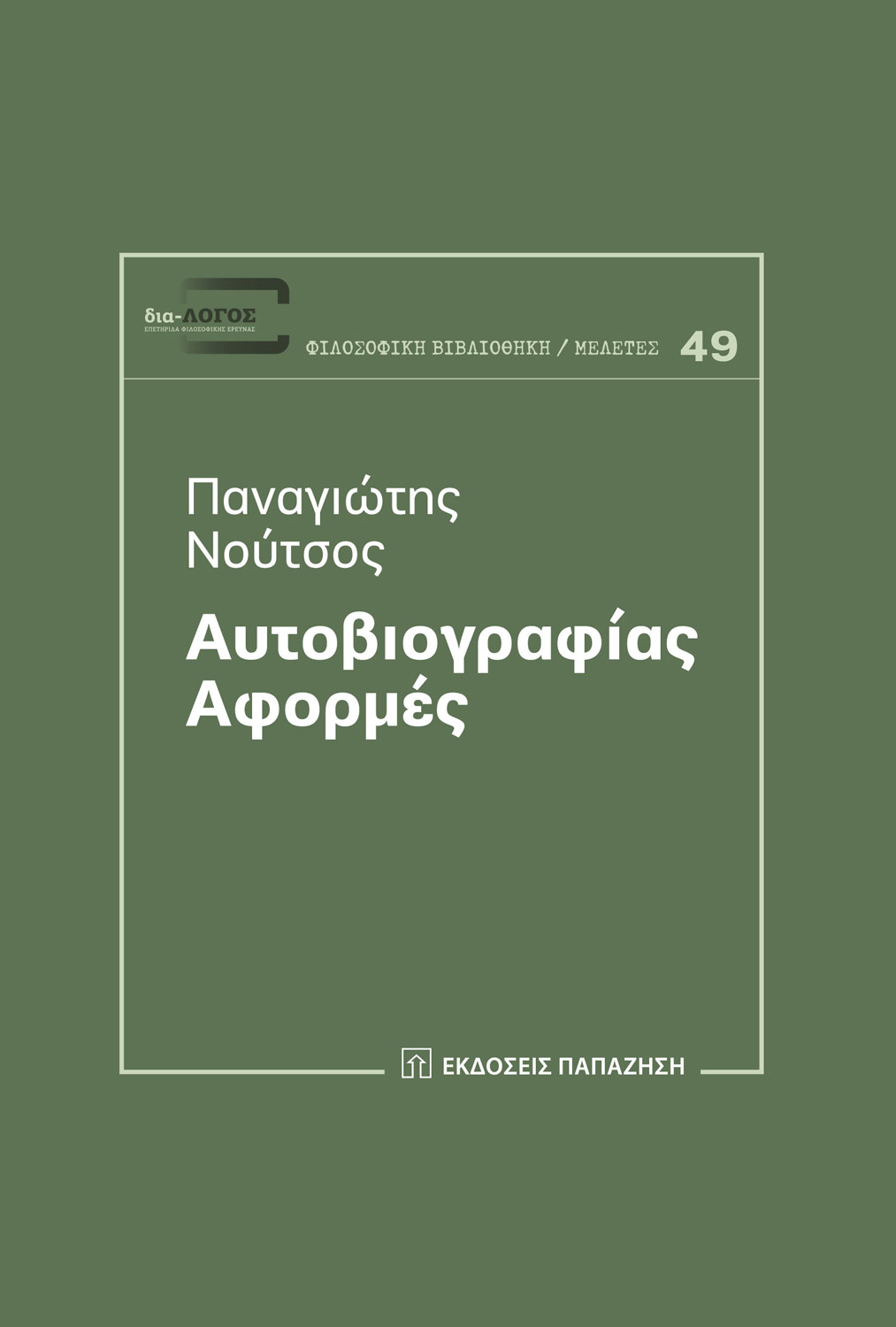 Αυτοβιογραφίας αφορμές