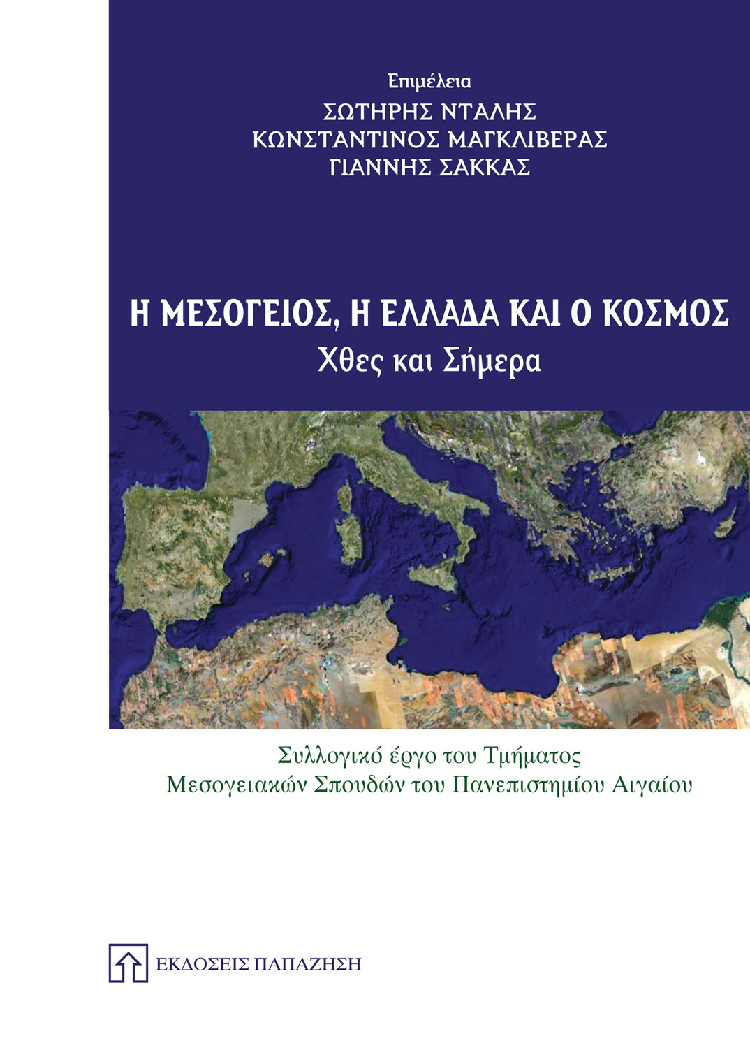 Η Μεσόγειος, η Ελλάδα και ο κόσμος