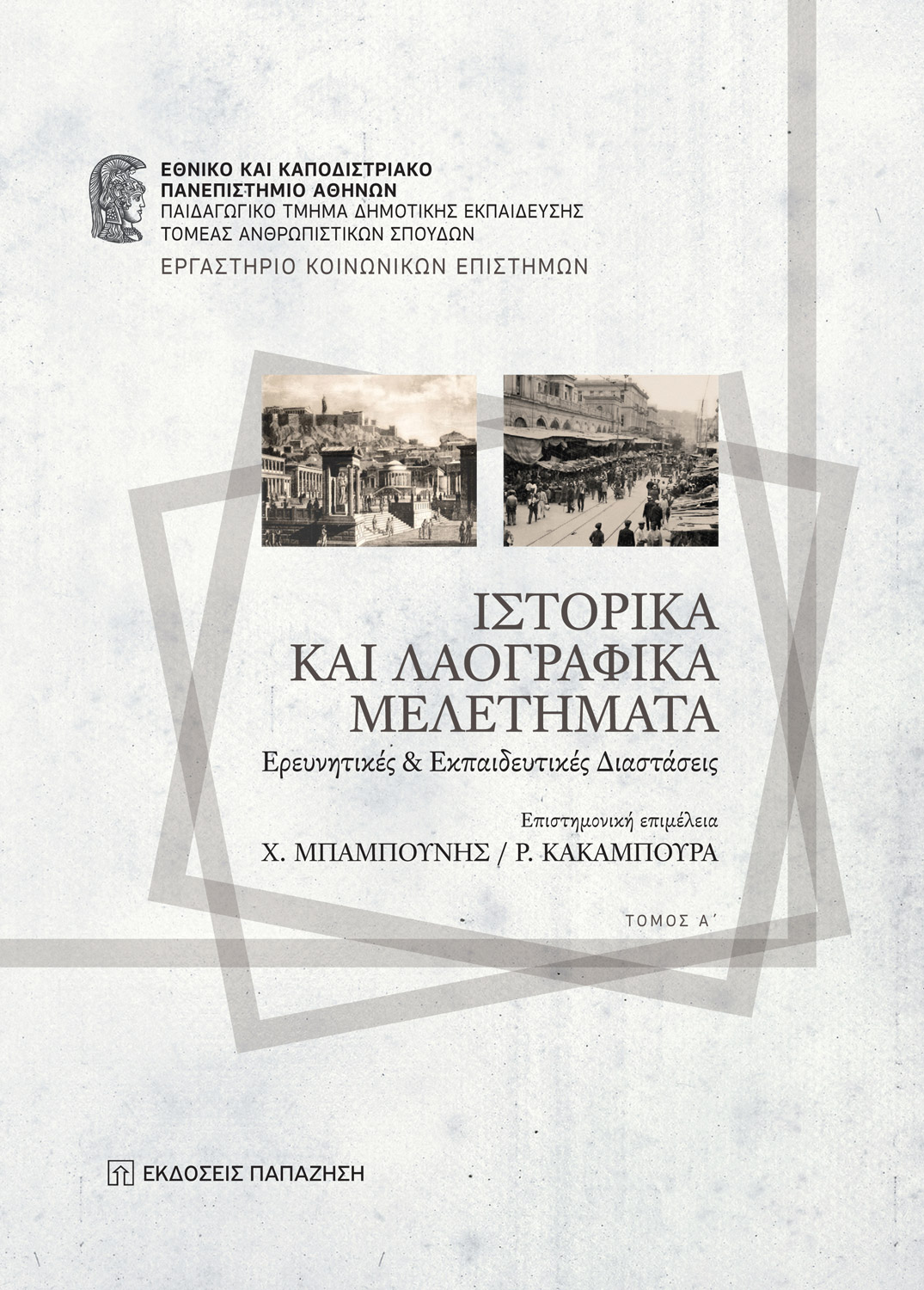 Ιστορικά και λαογραφικά μελετήματα