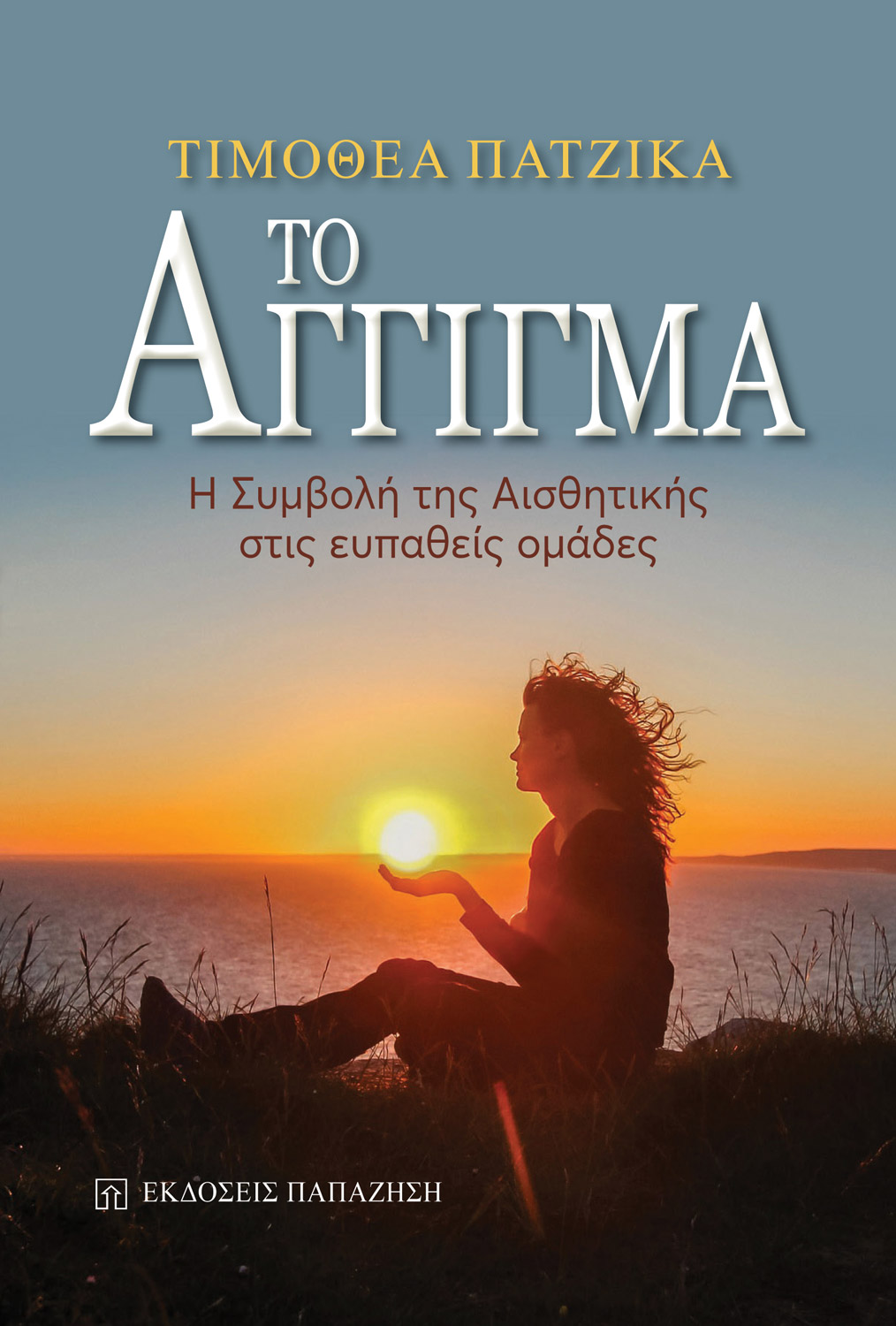 Το άγγιγμα (2)