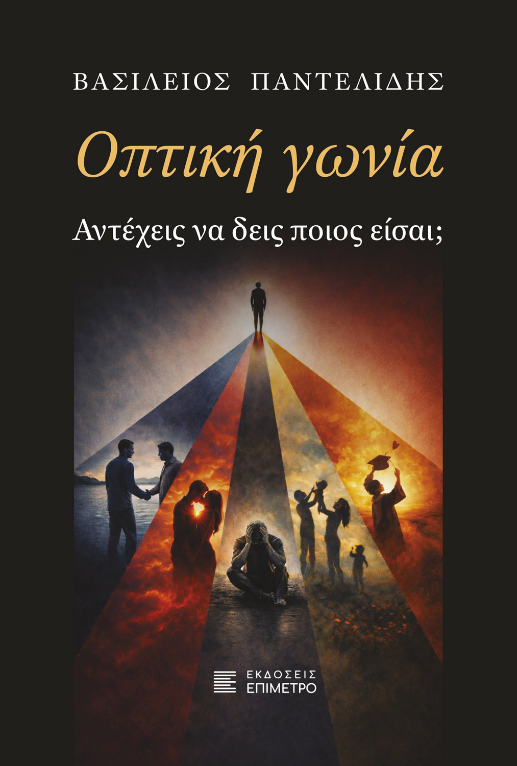 Οπτική γωνία