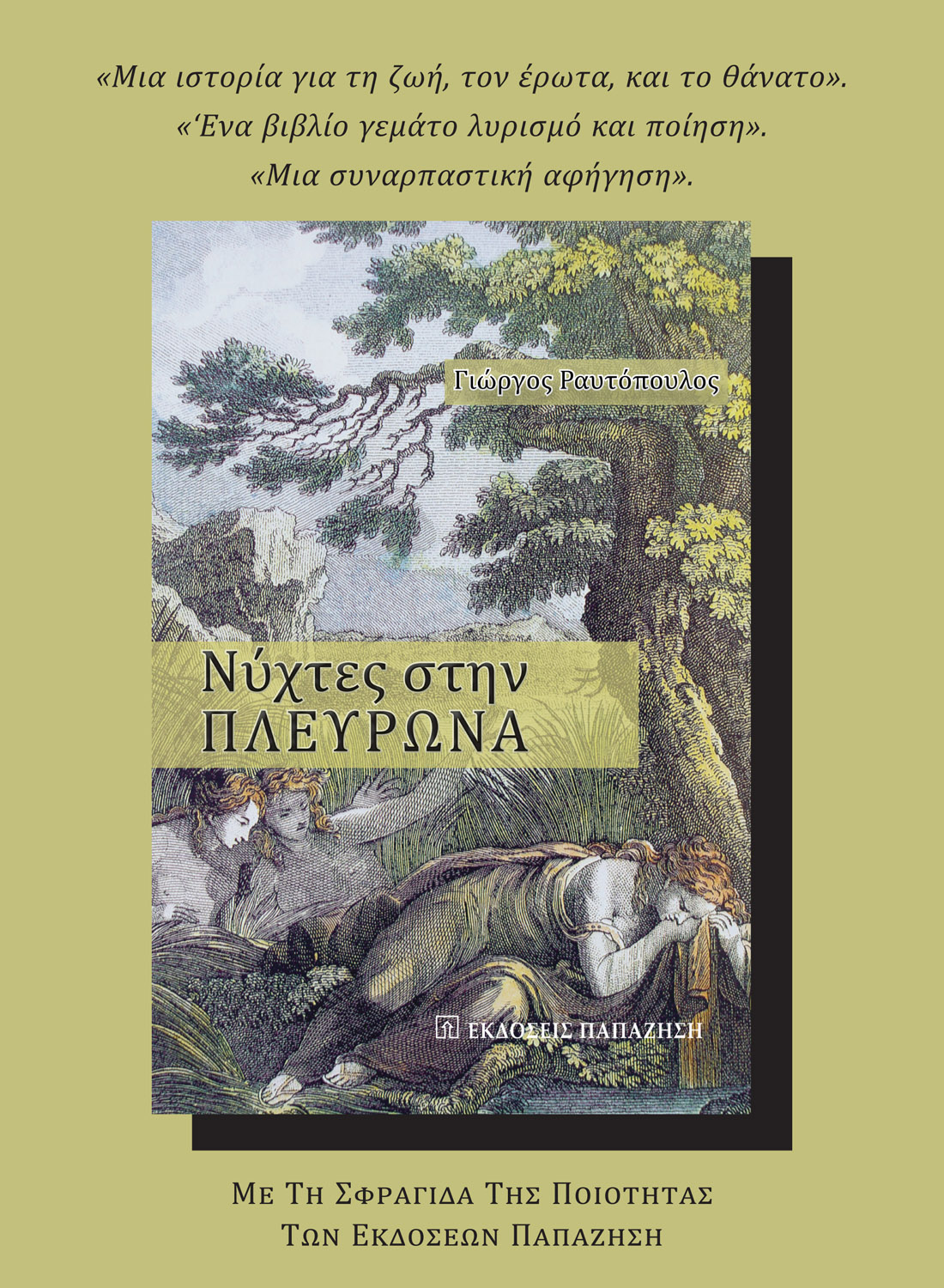 Νύχτες στην Πλευρώνα