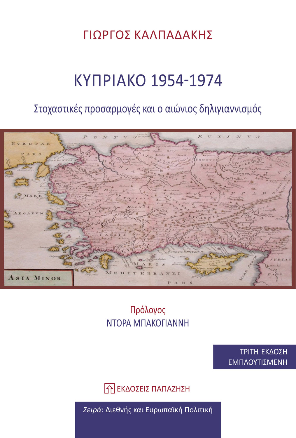 Κυπριακό 1954-1974 (3η έκδοση)
