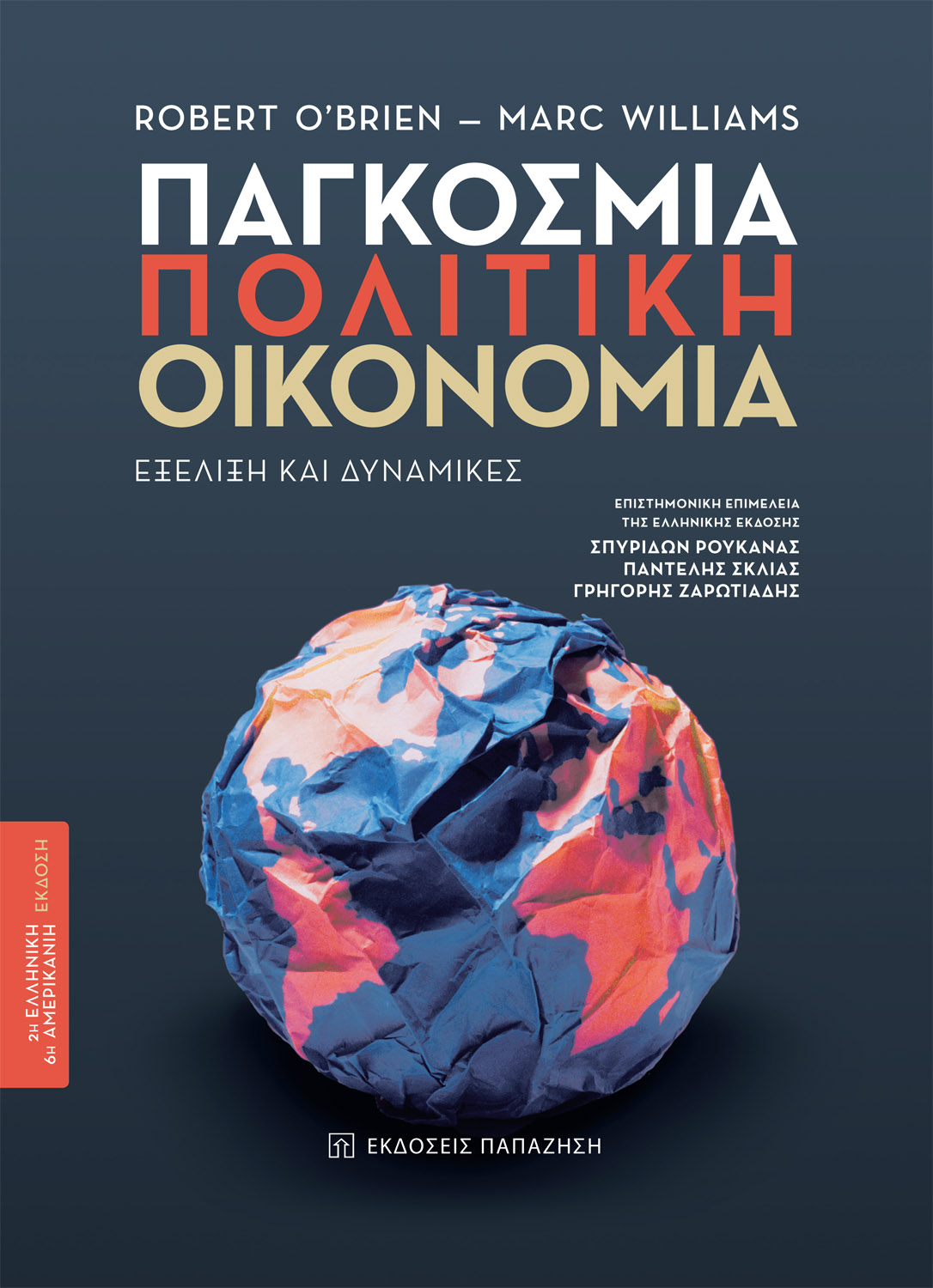 Παγκόσμια πολιτική οικονομία (2η έκδοση)