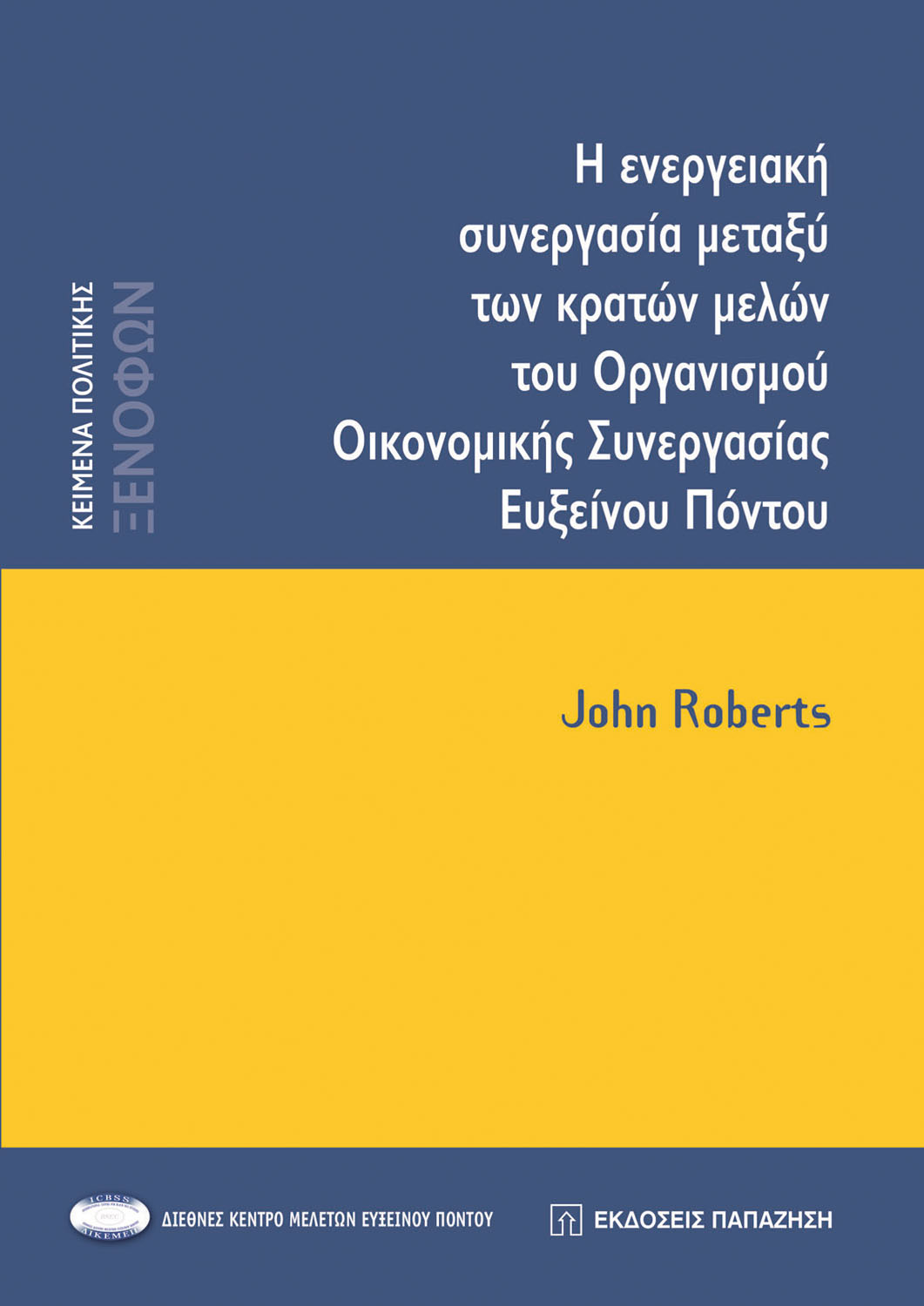Η ενεργειακή συνεργασία μεταξύ των κρατών μελών του Οργανισμού Οικονομικής Συνεργασίας Ευξείνου Πόντου