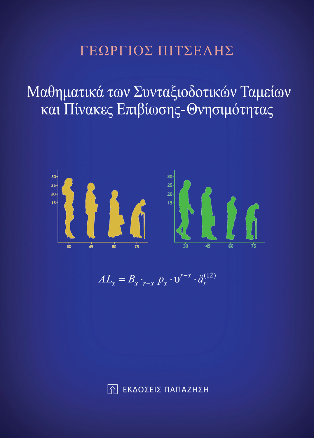 Μαθηματικά των Συνταξιοδοτικών Ταμείων και πίνακες Επιβίωσης - Θνησιμότητας