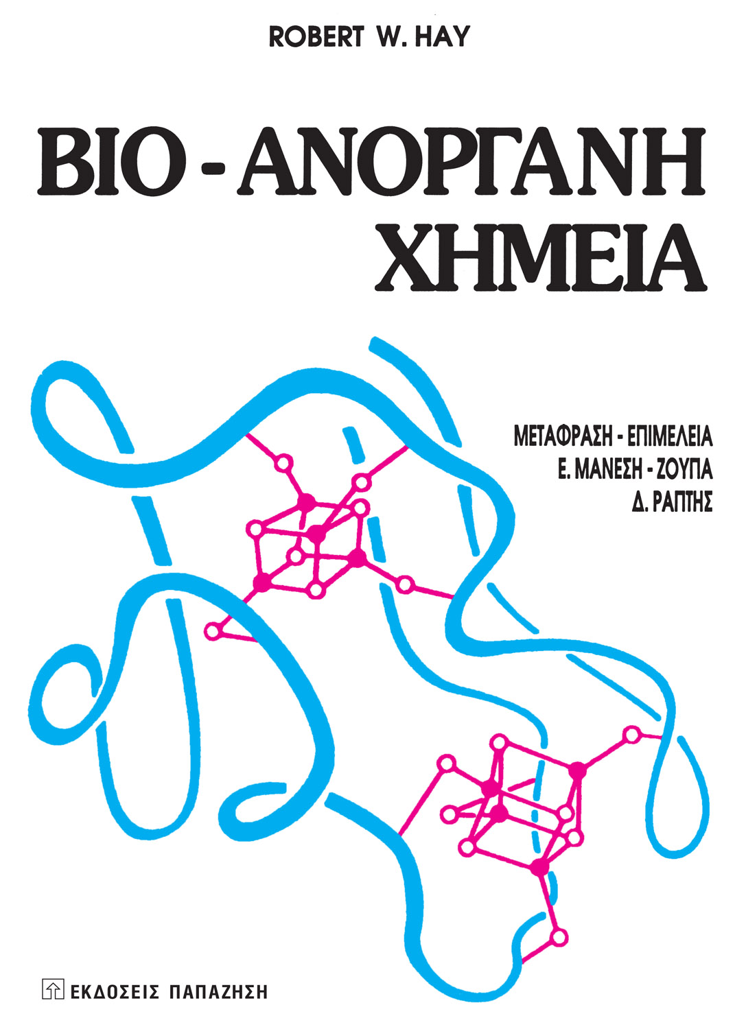 Βιοανόργανη χημεία