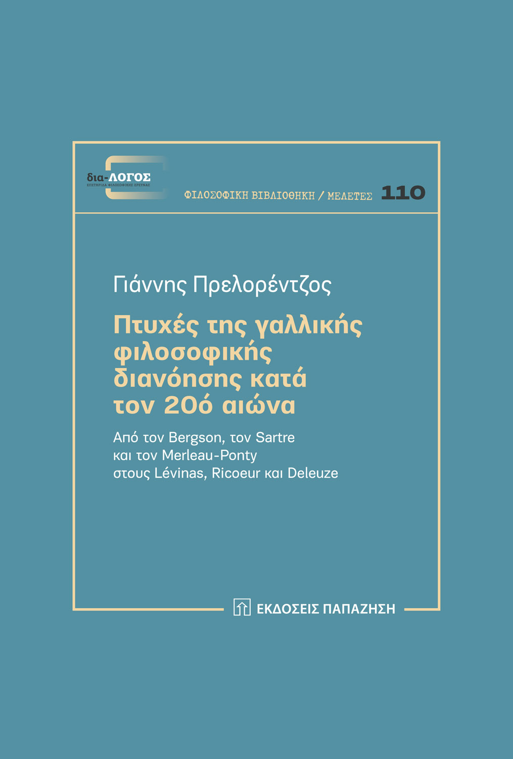 Πτυχές της γαλλικής φιλοσοφικής διανόησης κατά τον 20ό αιώνα