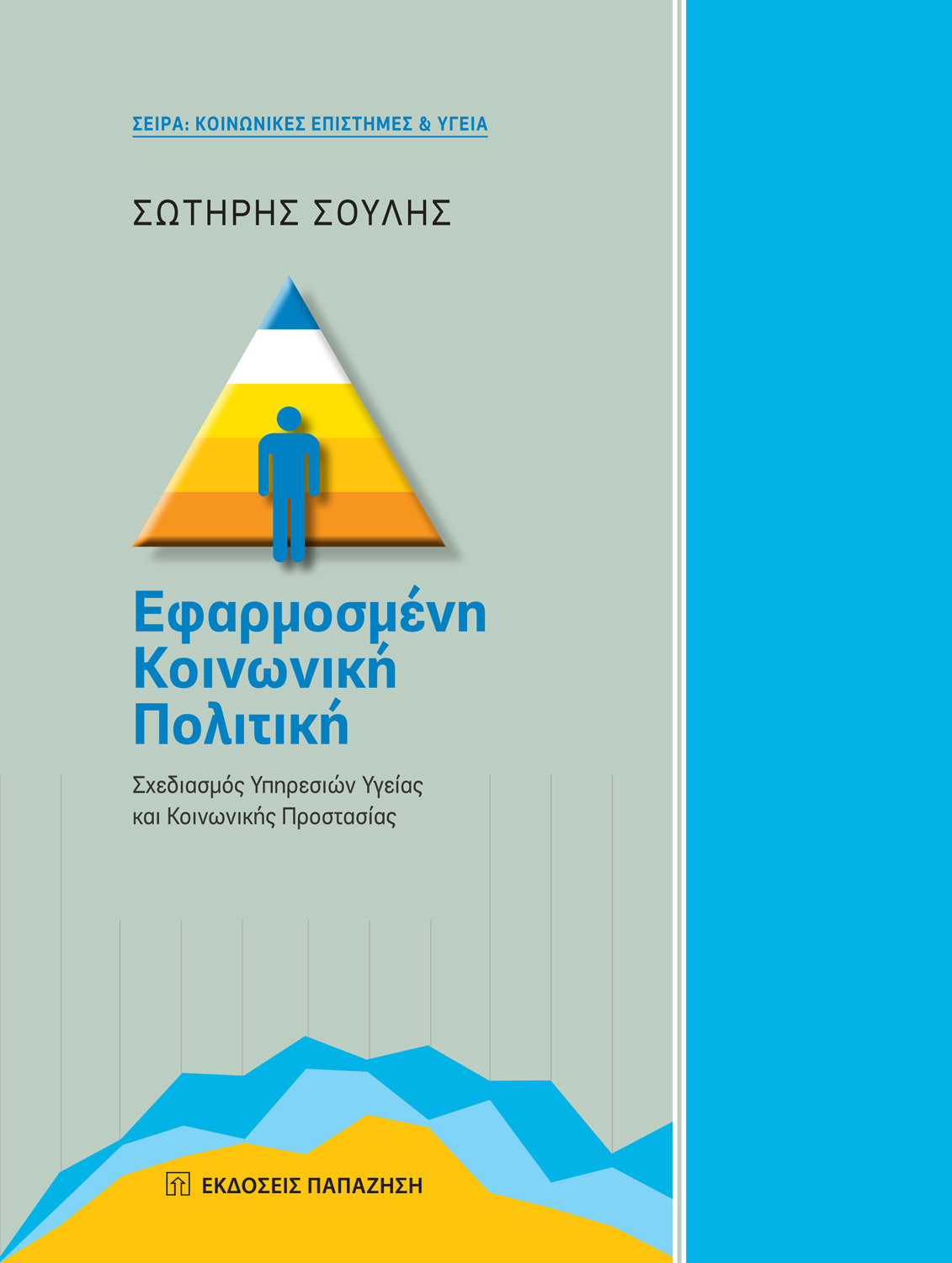 Εφαρμοσμένη κοινωνική πολιτική