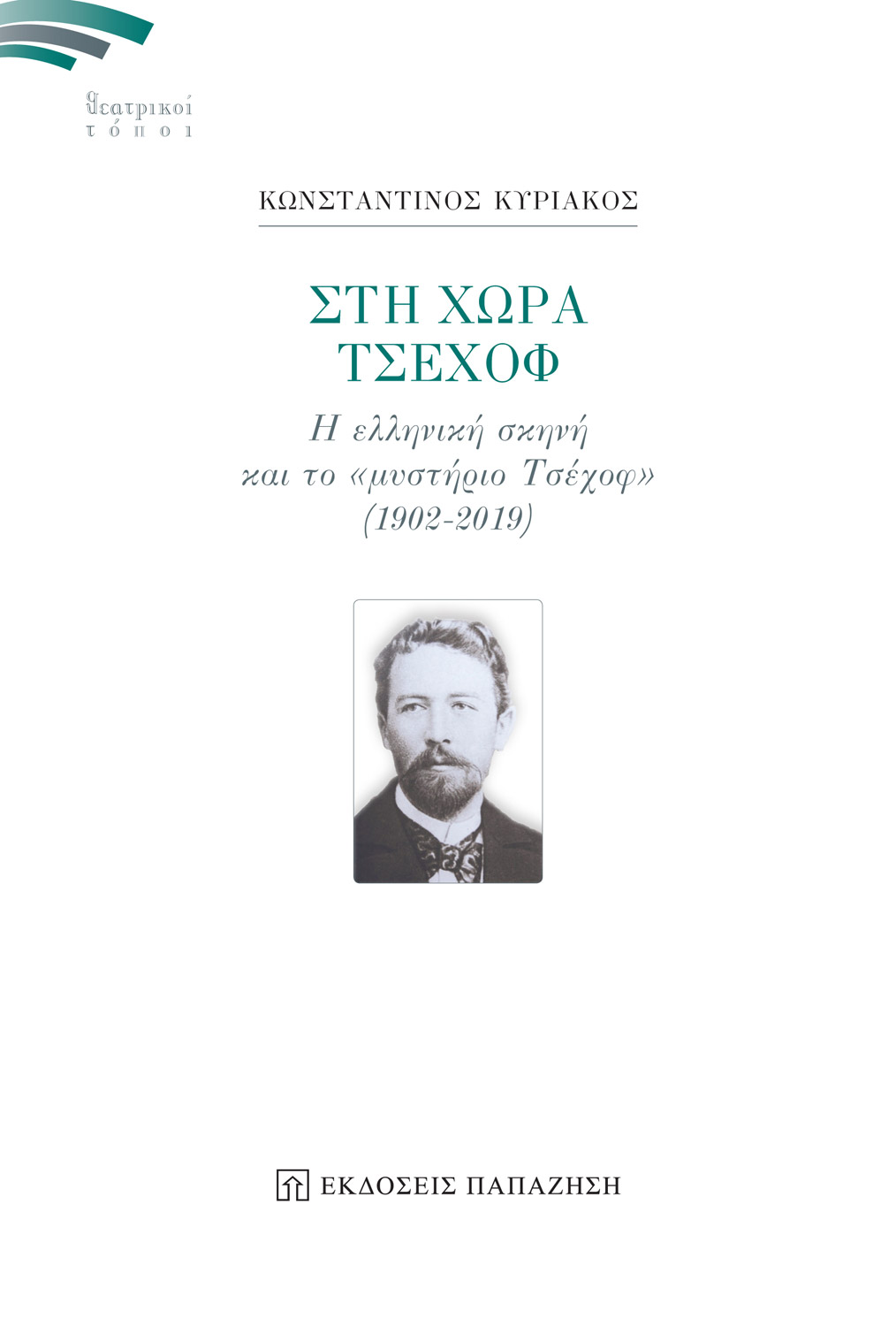Στη χώρα Τσέχοφ