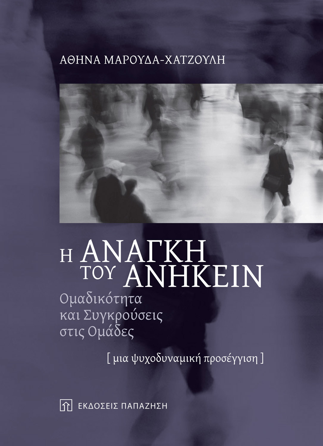 Η ανάγκη του ανήκειν