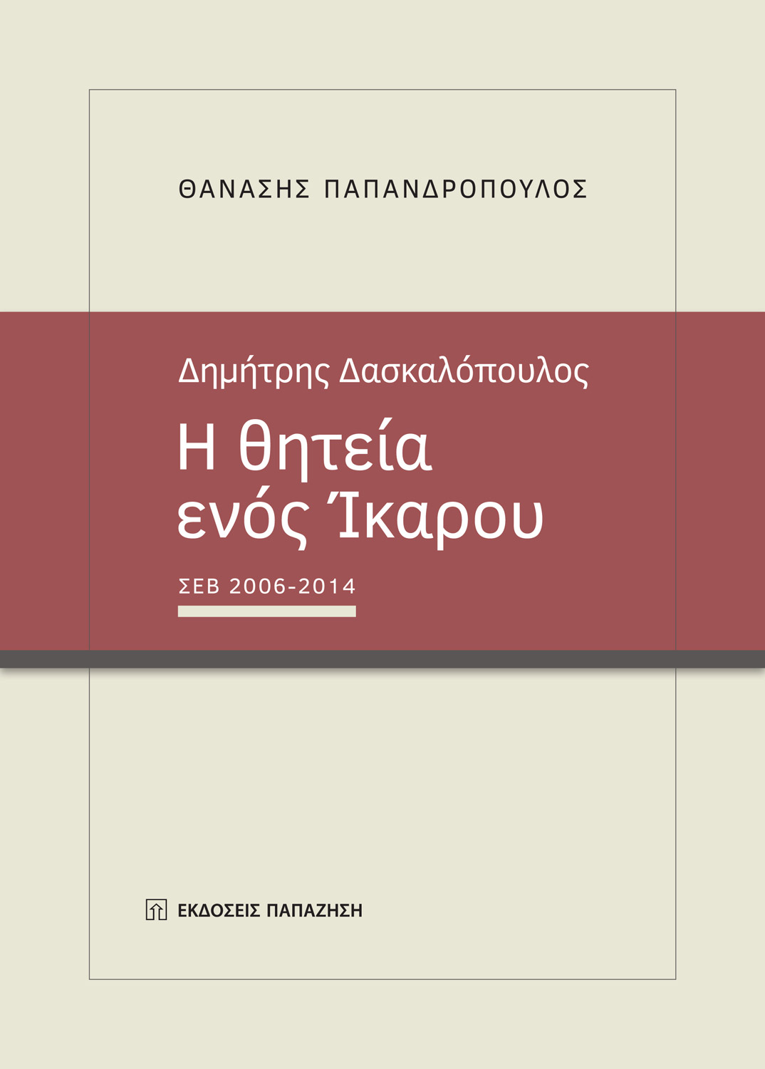 Δημήτρης Δασκαλόπουλος