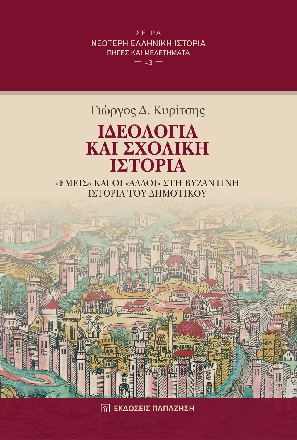 Ιδεολογία και σχολική ιστορία