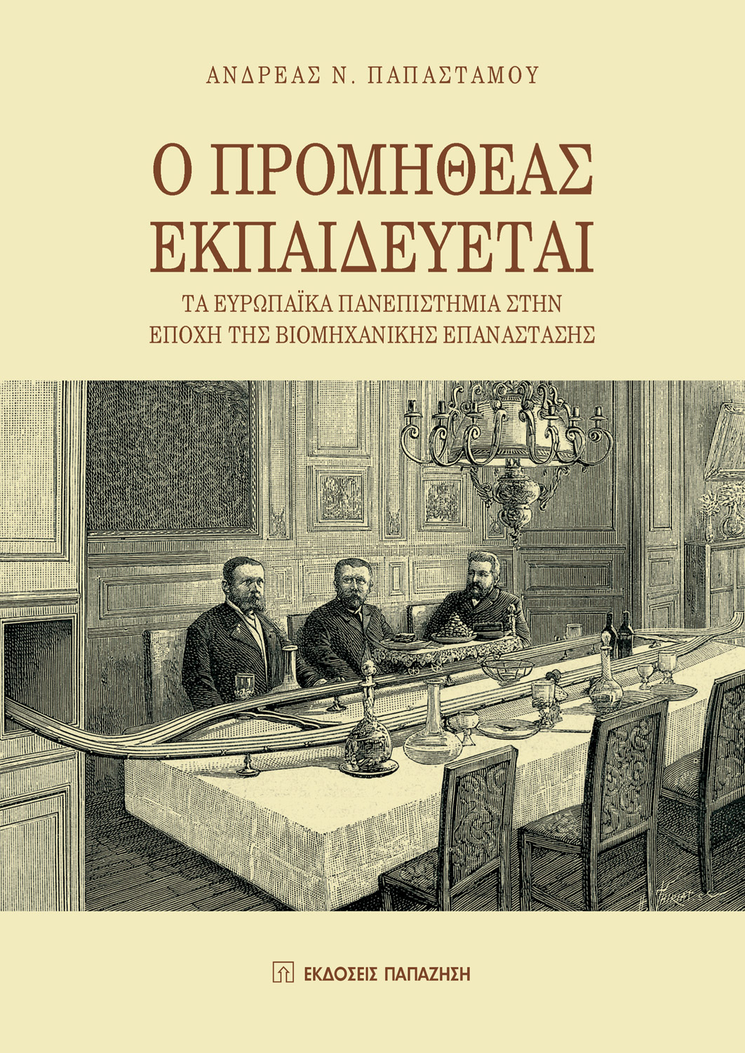 Ο Προμηθέας εκπαιδεύεται