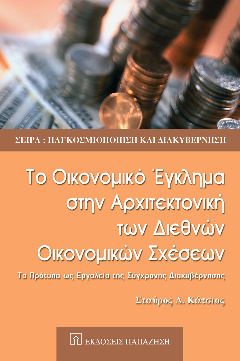 Το οικονομικό έγκλημα στην αρχιτεκτονική των διεθνών οικονομικών σχέσεων