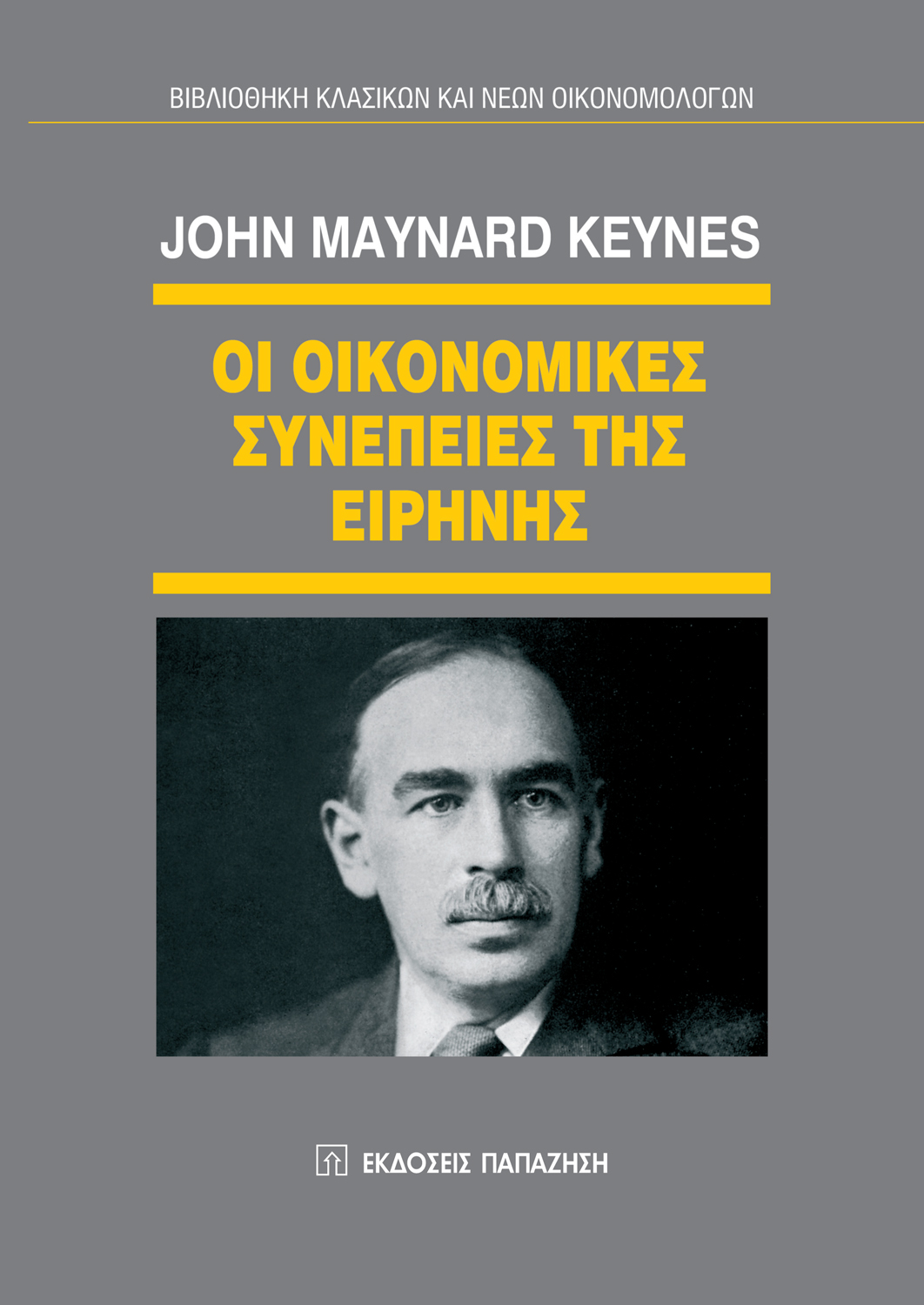 Οι οικονομικές συνέπειες της ειρήνης