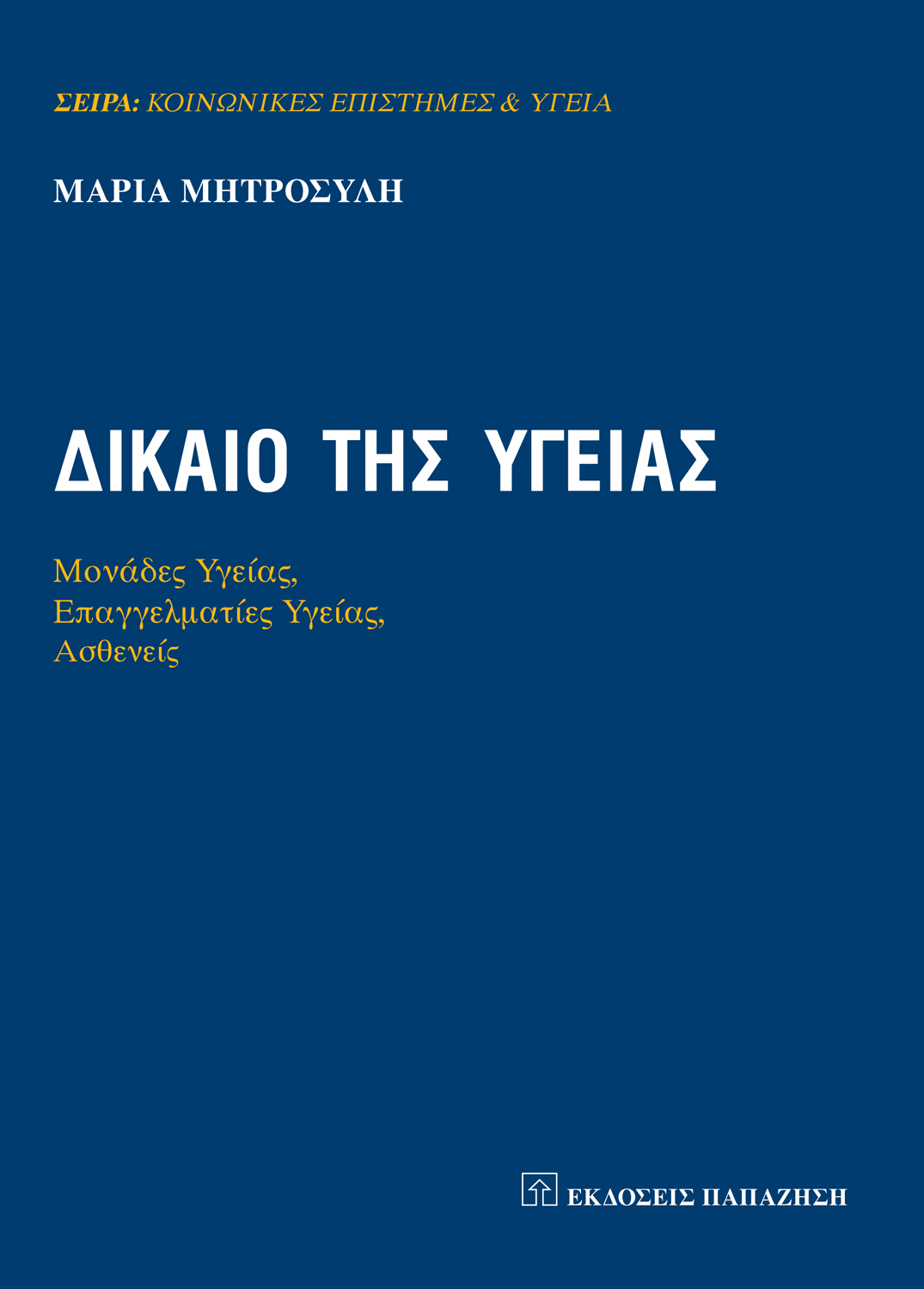 Δίκαιο της υγείας