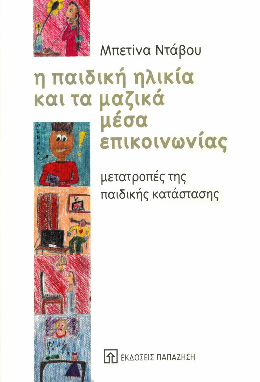 Η παιδική ηλικία και τα μαζικά μέσα επικοινωνίας