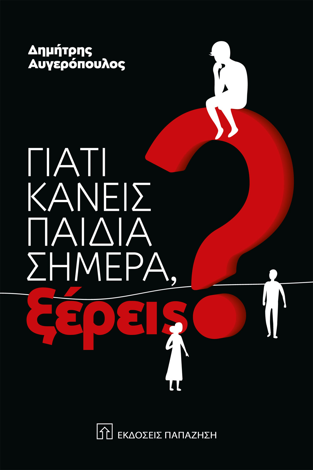 Γιατί κάνεις παιδιά σήμερα, ξέρεις;