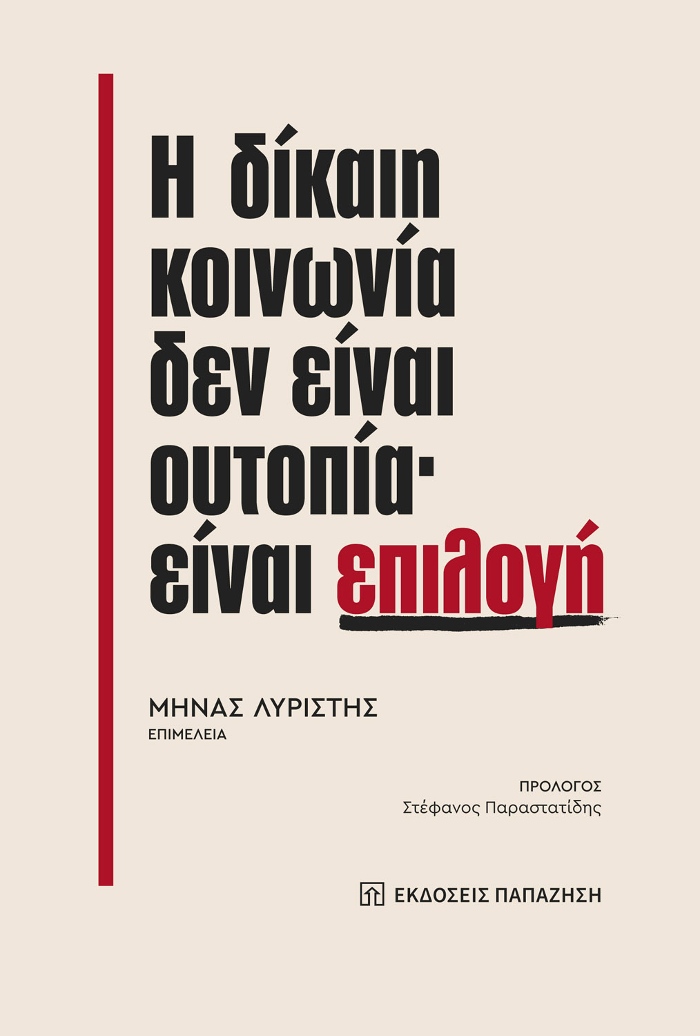 Η δίκαιη κοινωνία δεν είναι ουτοπία· είναι επιλογή