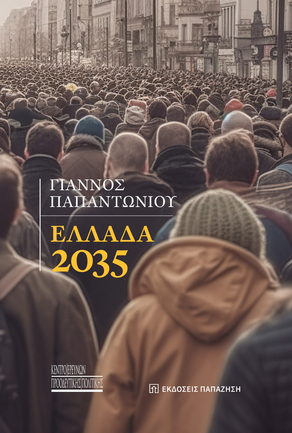 Ελλάδα 2035