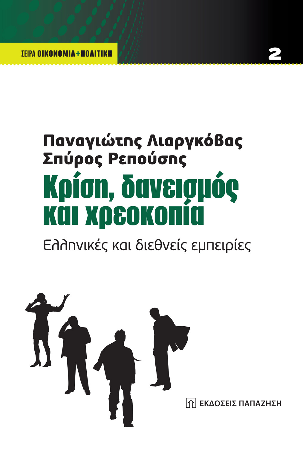 Κρίση, δανεισμός και χρεοκοπία