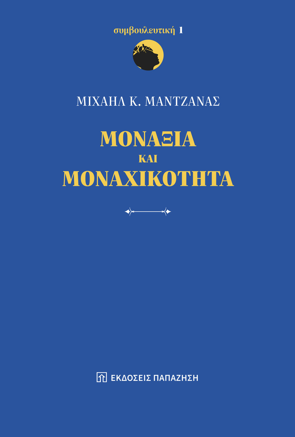 Μοναξιά και μοναχικότητα