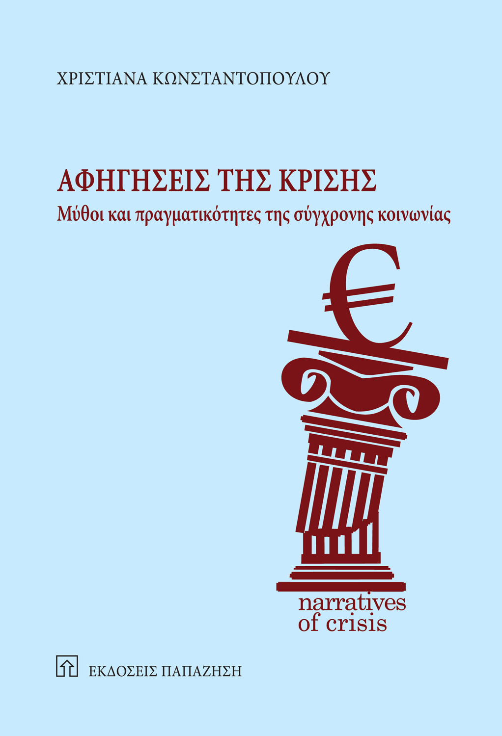 Αφηγήσεις της κρίσης