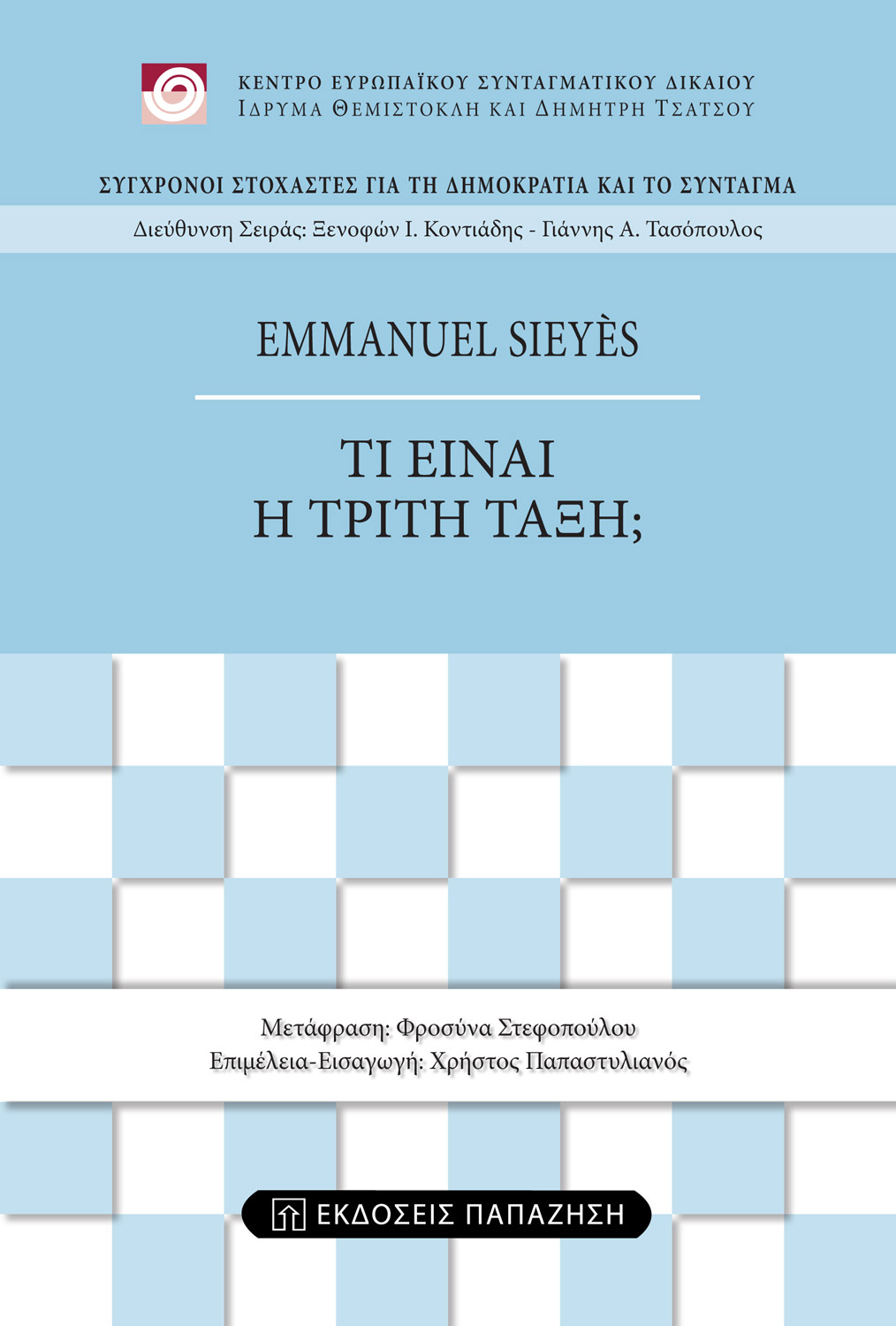 Τι είναι η Τρίτη τάξη;