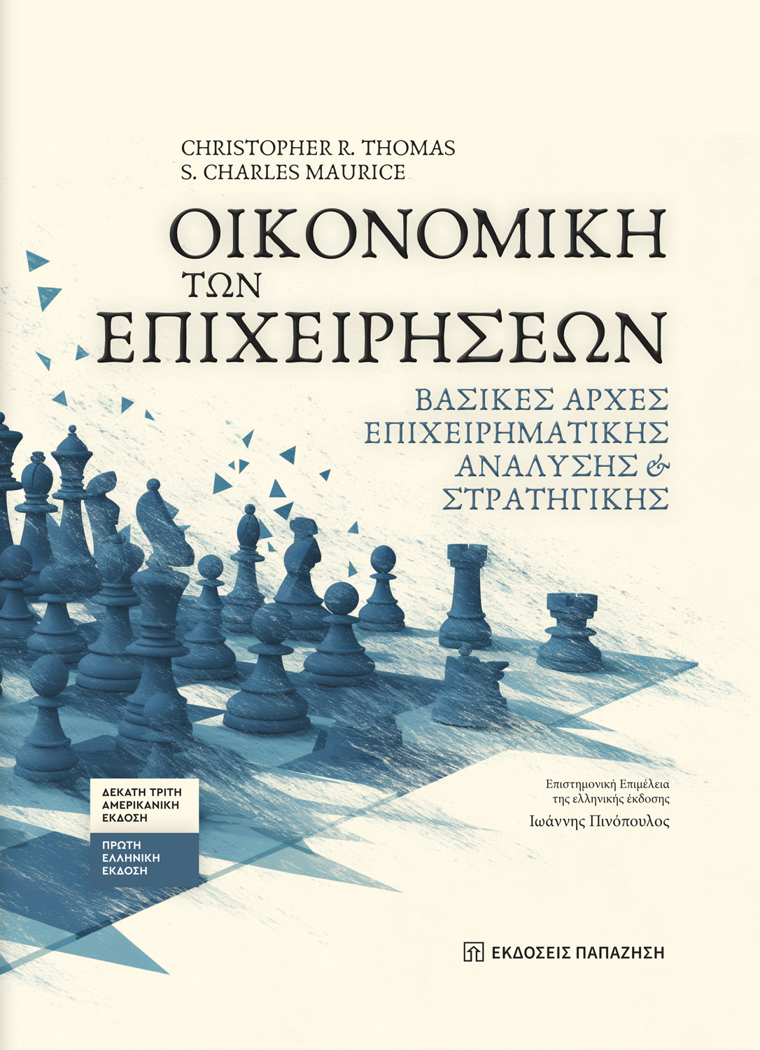 Οικονομική των επιχειρήσεων