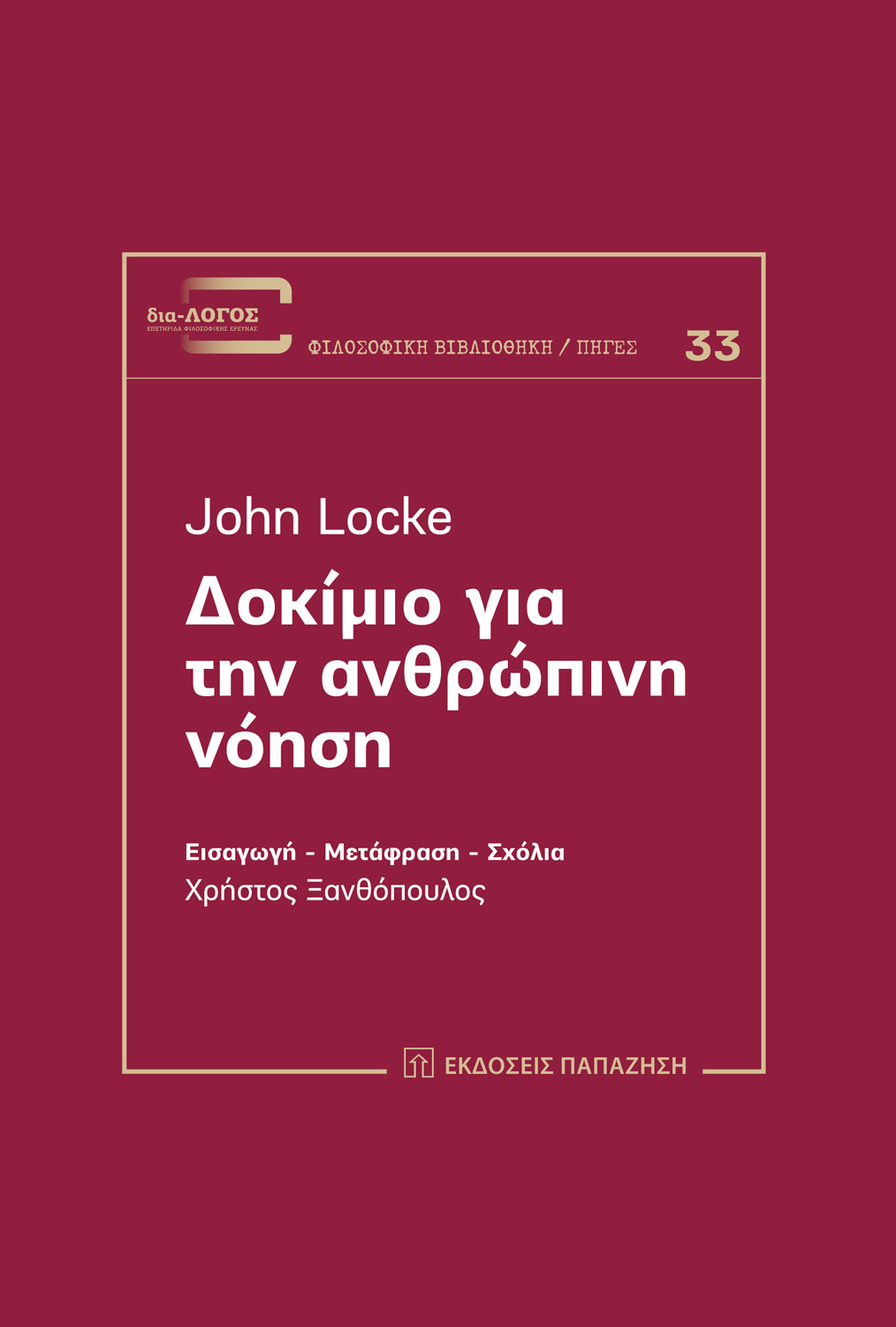 Δοκίμιο για την ανθρώπινη νόηση