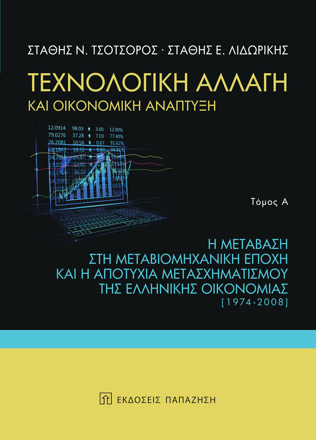 Τεχνολογική αλλαγή και οικονομική ανάπτυξη - 1