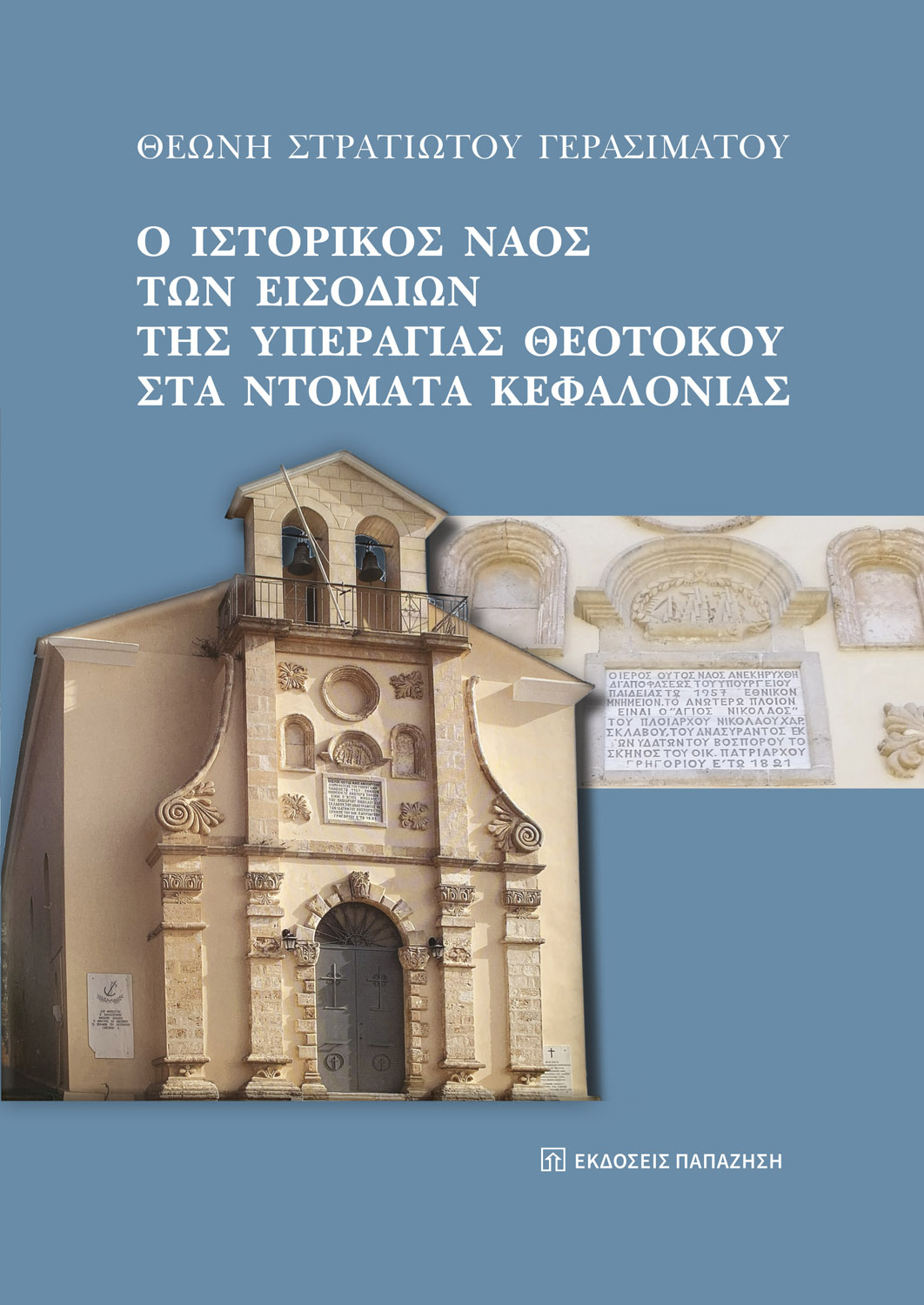 Ο ιστορικός ναός των Εισοδίων της Υπεραγίας Θεοτόκου στα Ντομάτα Κεφαλονιάς
