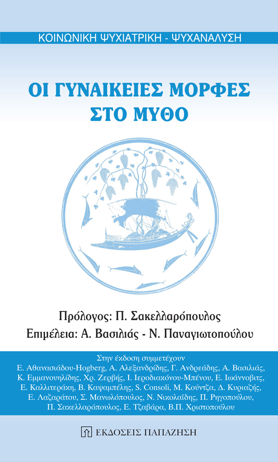 Οι γυναικείες μορφές στο μύθο