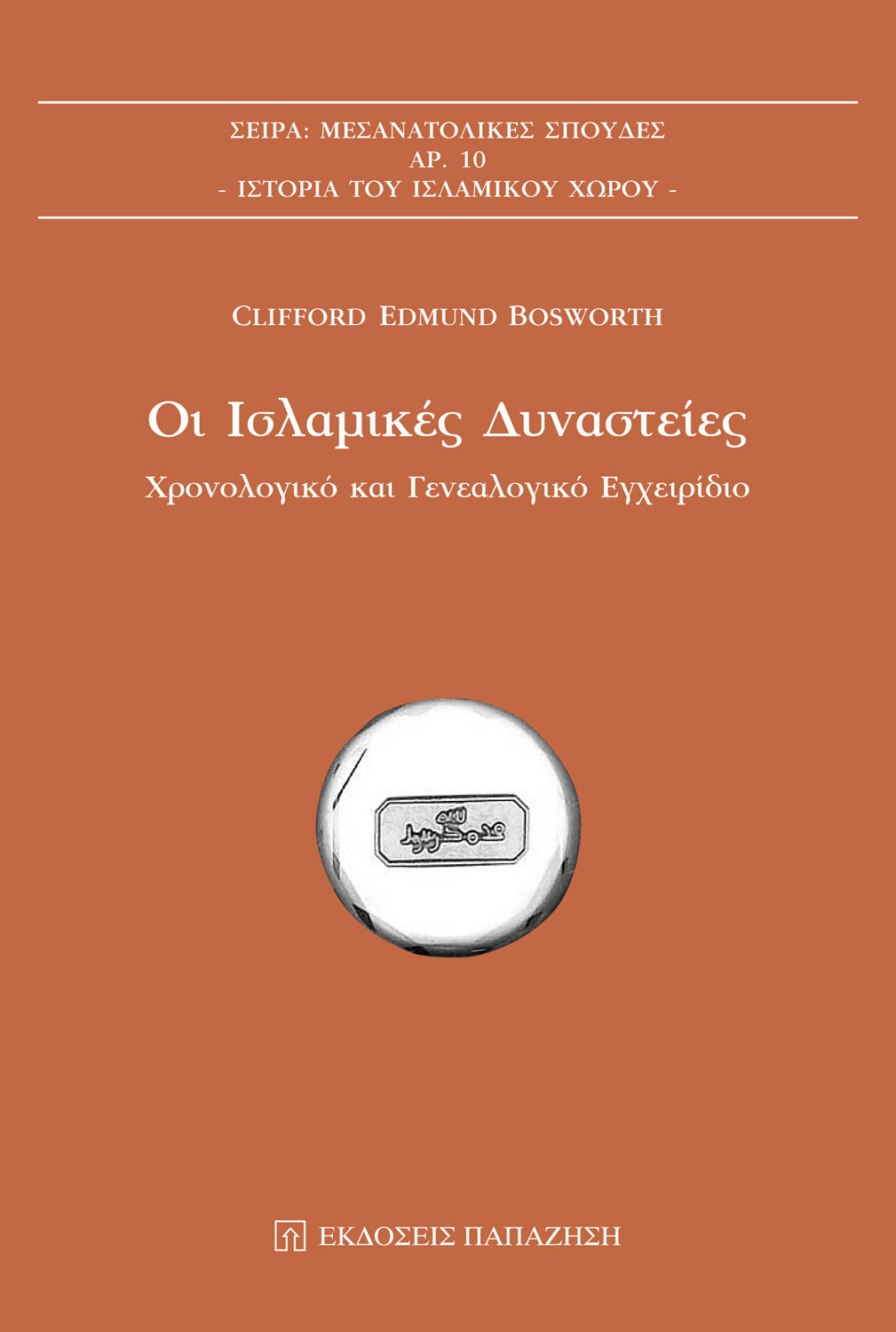 Οι ισλαμικές δυναστείες