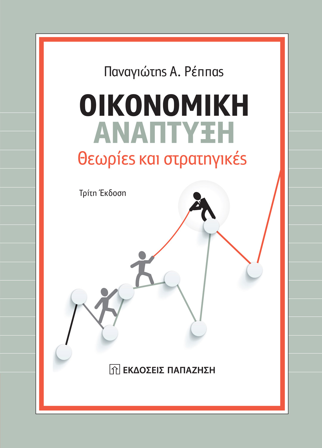 Οικονομική ανάπτυξη