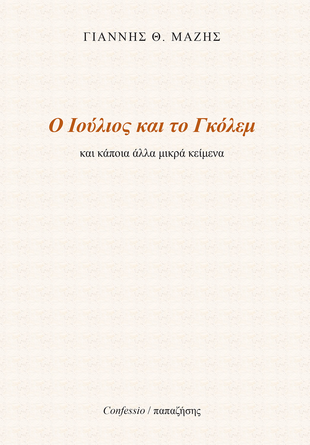 Ο Ιούλιος και το Γκόλεμ