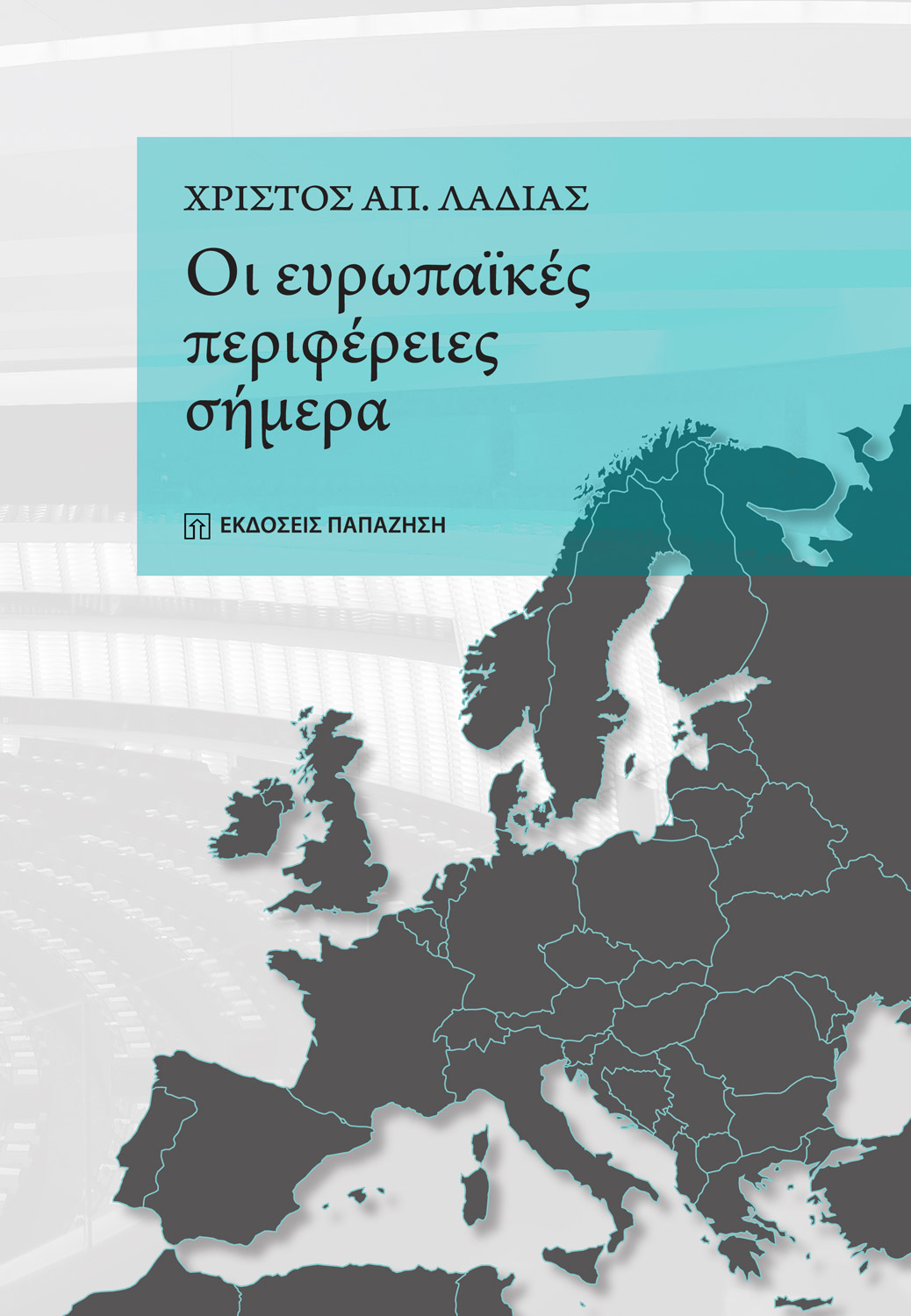 Οι ευρωπαϊκές περιφέρειες σήμερα