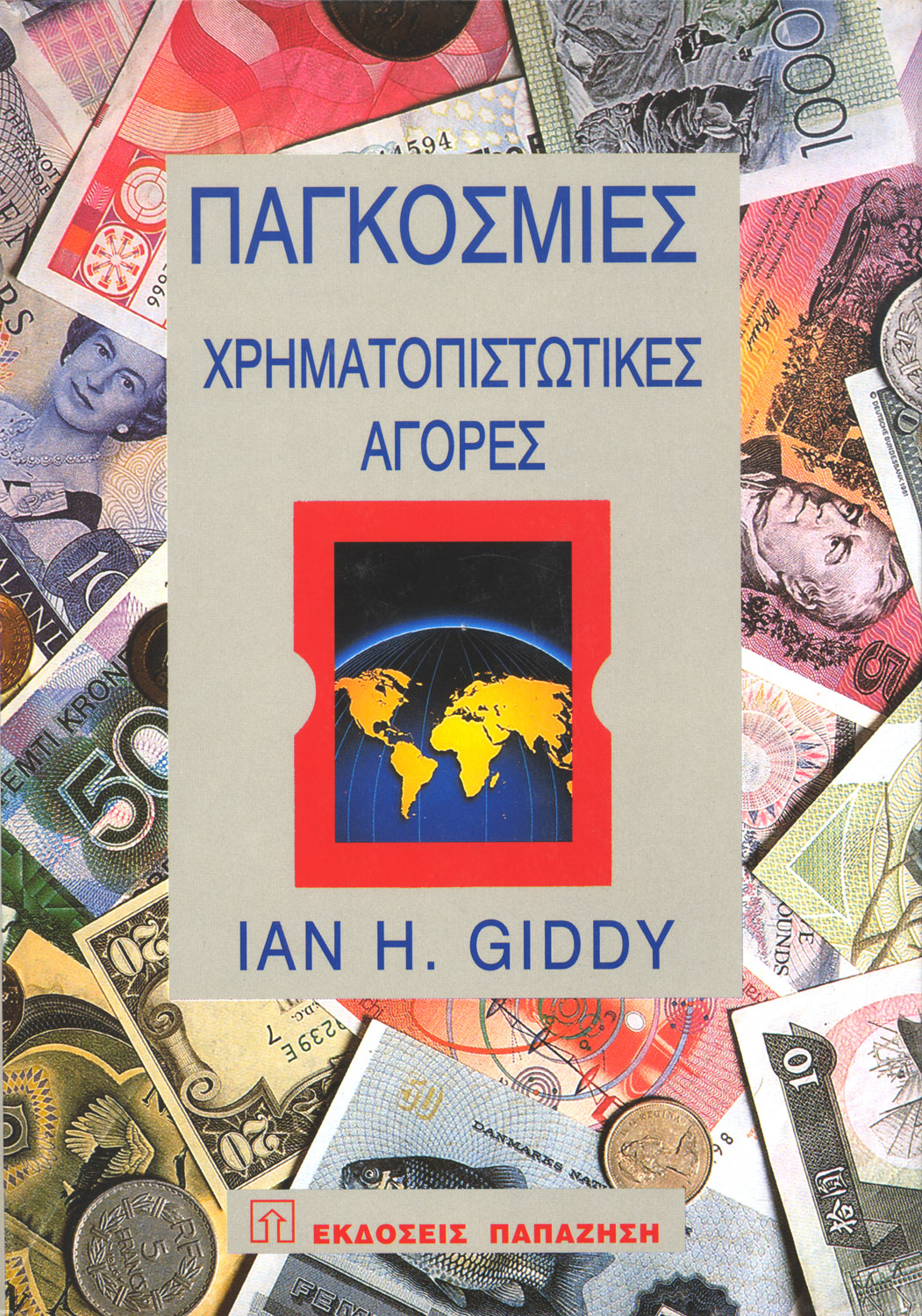 Παγκόσμιες χρηματοπιστωτικές αγορές