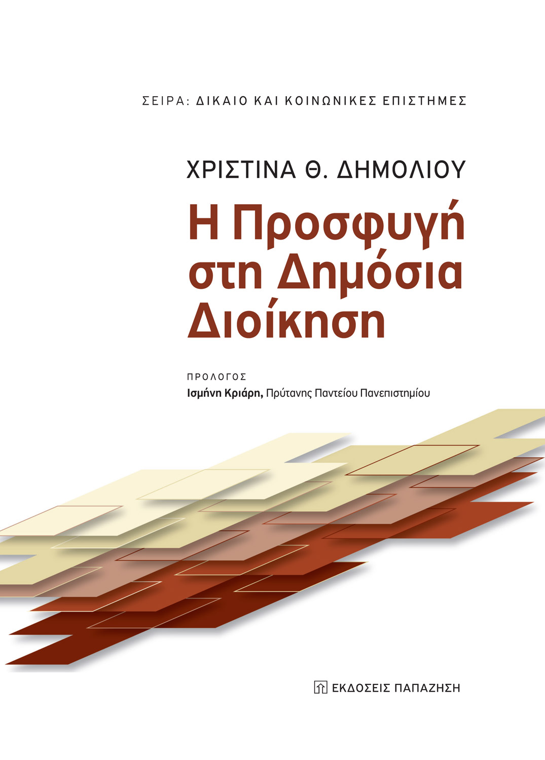 Η προσφυγή στη Δημόσια Διοίκηση