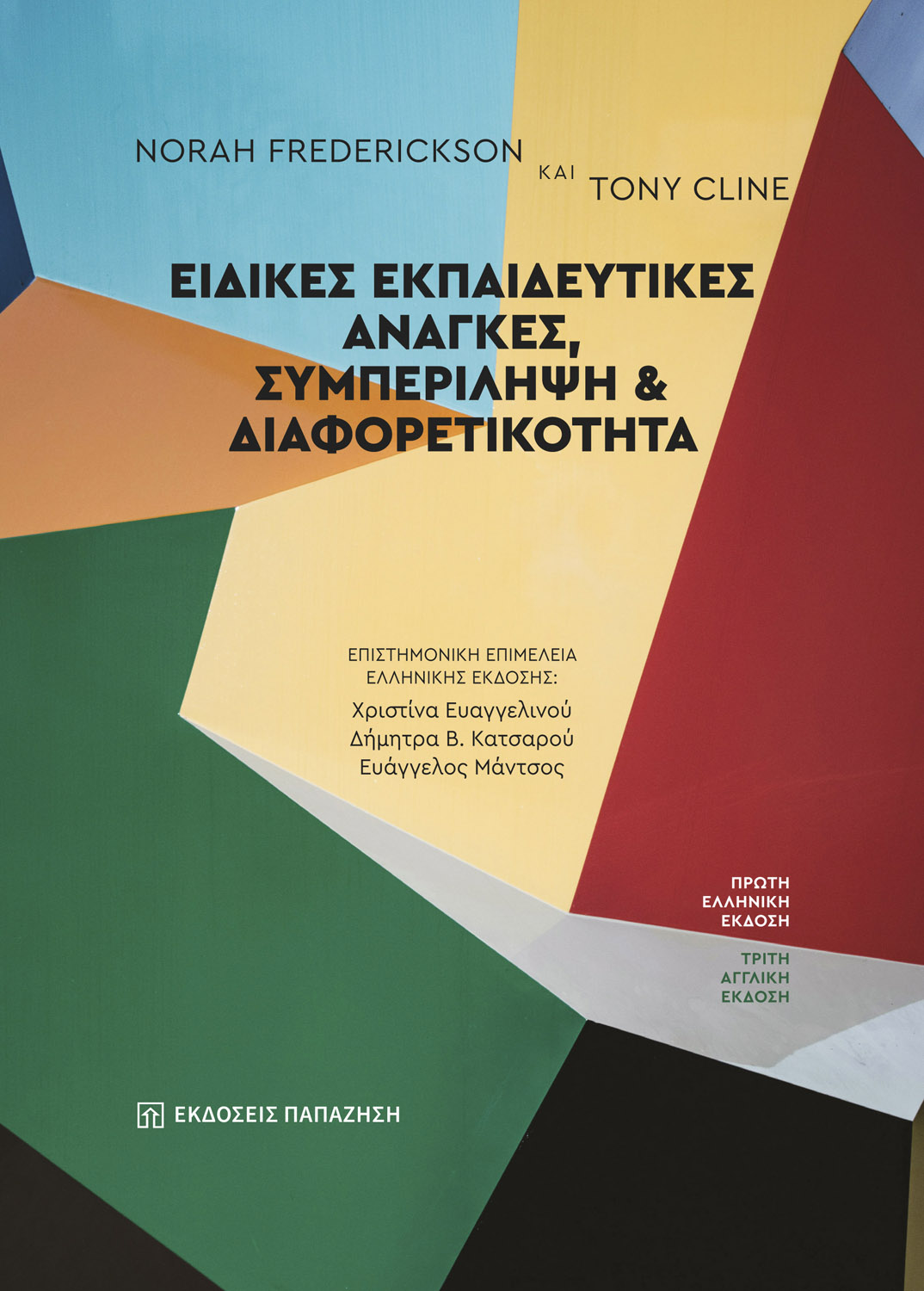 Ειδικές εκπαιδευτικές ανάγκες, συμπερίληψη και διαφορετικότητα