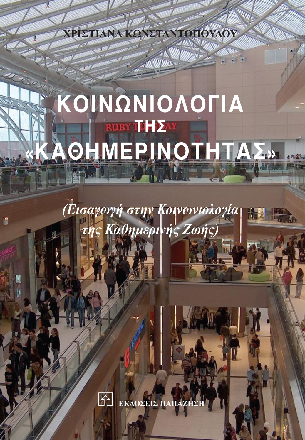 Κοινωνιολογία της "καθημερινότητας"