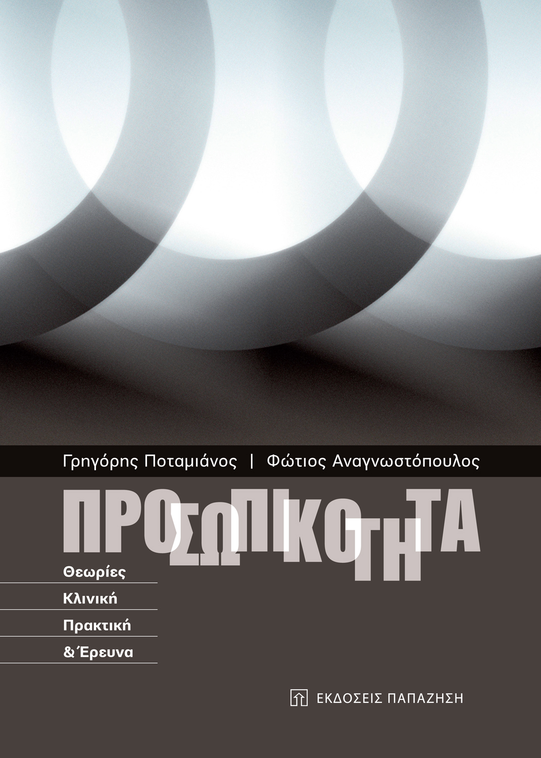Προσωπικότητα