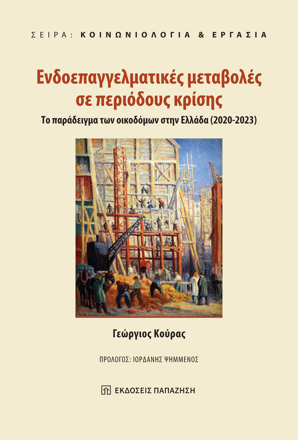 Ενδοεπαγγελματικές μεταβολές σε περιόδους κρίσης